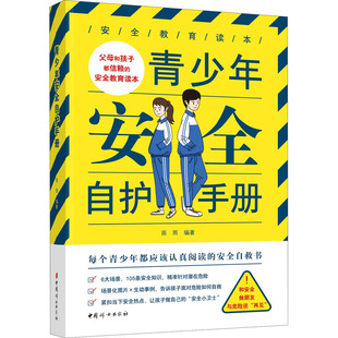 社 家庭教育 苗雨 青少年安全自护手册 中国妇女出版 现货 编 正版