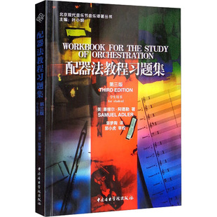 正版现货 配器法教程习题集 第3版 学生用书 中央音乐学院出版社 (美)塞缪尔·阿德勒 著 叶小纲 编 郭梦陶 译 音乐(新)