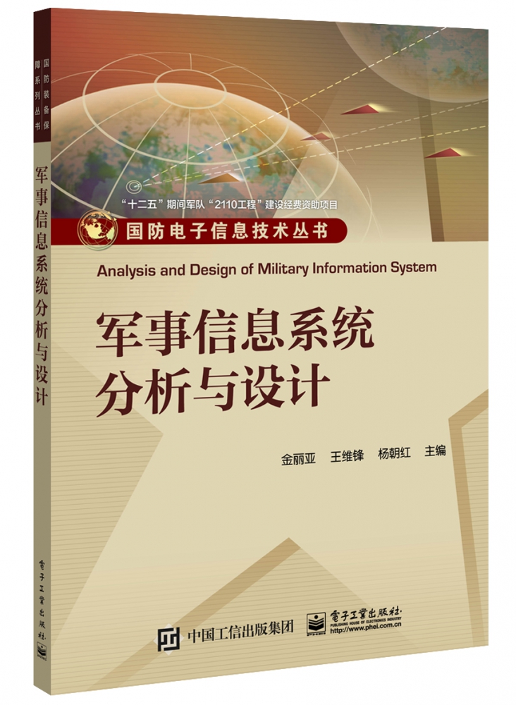 军事信息系统分析与设计/国防电子信息技术丛书