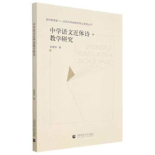 中学语文近体诗教学研究 新书书店直发 正版图书