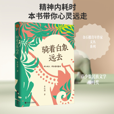 正版现货 骑着白象远去 陕西师范大学出版总社有限公司 李达伟 著 中国近代随笔