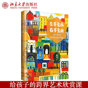 现货正版 左手名画,右手名曲:给孩子的跨界艺术欣赏课 陈立著 精装四色全彩印刷 赠100首经典音乐作品免费聆听北京大学出版社