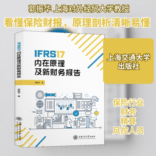 正版现货 IFRS17内在原理及新财务报告 上海交通大学出版社 郭振华 著 保险业