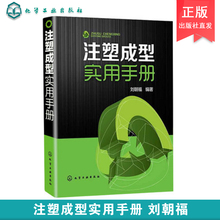 注塑成型实用手册 刘朝福 注塑成型工艺注塑原理及方法技巧实用手册 塑料模具设计与制造方案书籍 注塑机维修教程书籍