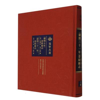 [康熙七年]景陵县志[康熙三十一年]景陵县志 新书书店直发 正版图书