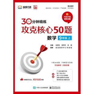 攻克核心50题（数学 9年级上） 新华书店直发 正版图书