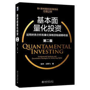 正版现货 基本面量化投资 运用财务分析和量化策略获取超额收益(第二版)张然 汪荣飞 北京大学出版社