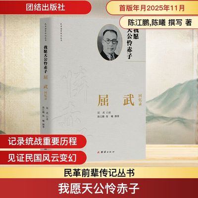 正版现货 我愿天公怜赤子：屈武回忆录 团结出版社 陈江鹏,陈曦 撰写 著 中国通史