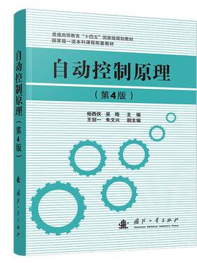 正版现货 自动控制原理（第4版） 国防工业出版社 杨西侠,吴皓 著 王划一,朱文兴 编 计算机软件工程（新）