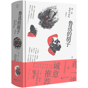 图书 中国当代小说 胡子 精装 广西师范大学出版 插图本 鲁迅 蒋一谈短篇小说选 小说 正版 社 现货