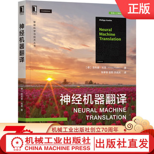 Philipp 机器翻译领域之作 9787111701019 菲利普·科恩 著 德 神经机器翻译 机械工业 Koehn