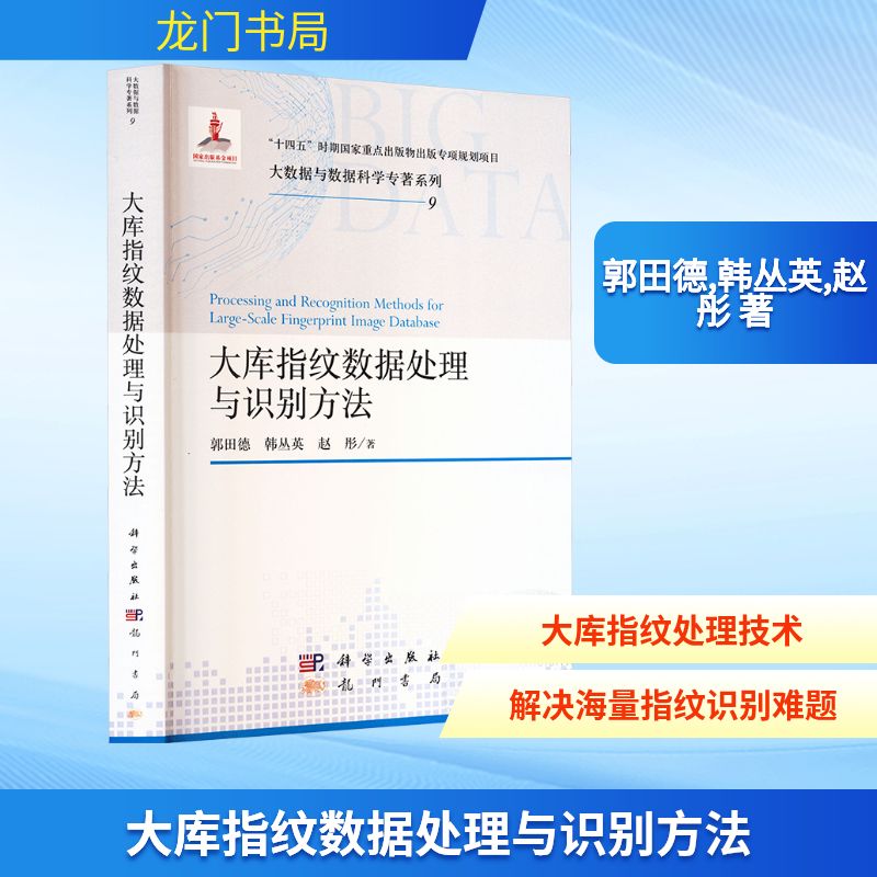 正版现货 大库指纹数据处理与识别方法 龙门书局 郭田德,韩丛英,赵彤 著 著 司法鉴定/法医学