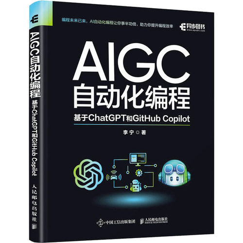 正版现货 AIGC自动化编程 基于ChatGPT和GitHub Copilot 人民邮电出版社 李宁 著 计算机控制仿真与人工智能