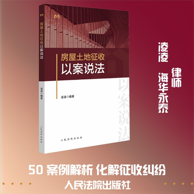 正版现货 房屋土地征收以案说法 人民法院出版社 凌凌 编著 编 法学理论
