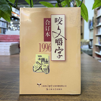正版现货 1996年《咬文嚼字》合订本 平装 上海文艺出版社 9787532168507 2025重印