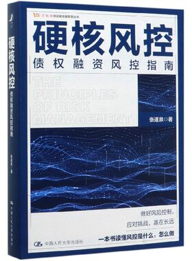 硬核风控(债权融资风控指南)/万联网供应链金融智慧丛书
