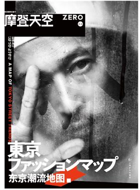 正版包邮 未读生活家 摩登天空 东京潮流地图 赠送东京潮店地图 上海文化出版社 摩登天空传媒