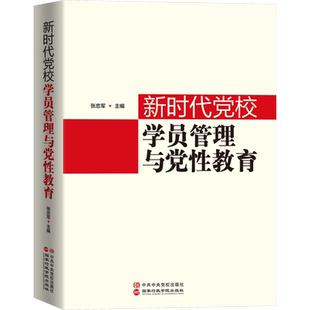 正版现货 新时代党校学员管理与党性教育 国家行政管理出版社 张忠军 编 党政读物