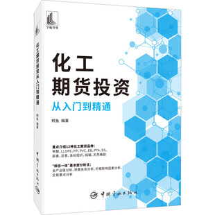 现货 中国宇航出版 编 正版 化工期货投资从入门到精通 鳄鱼 金融 社