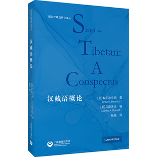 正版现货 汉藏语概论 上海教育出版社 (美)本尼迪克特(Paul K.Benedict) 著 著 杨艳 译 译 语言文字
