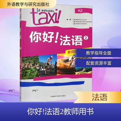 正版现货 你好!法语2教师用书 第二版 外语教学与研究出版社 (法)玛蒂娜·林肯,(法)娜塔莉·希尔斯施普龙,(法)帕特里克·盖东 编