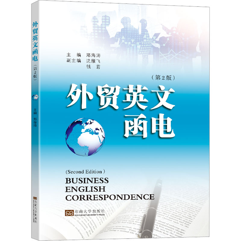 正版现货 外贸英文函电(第2版) 东南大学出版社 郑海涛 编 国际贸易/世界各国贸易