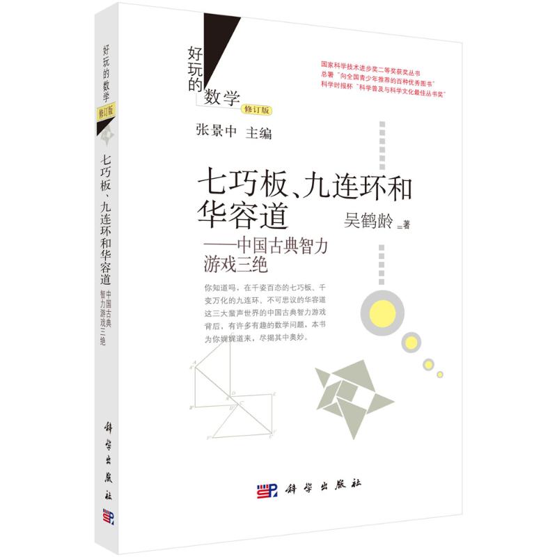 正版现货 七巧板、九连环和华容道：中国古典智力游戏三绝（修订版） 科学出版社 吴鹤龄 著 中学教辅