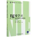 数字化人才职场赋能系列丛书 深度学习自然语言处理实战 双色印刷