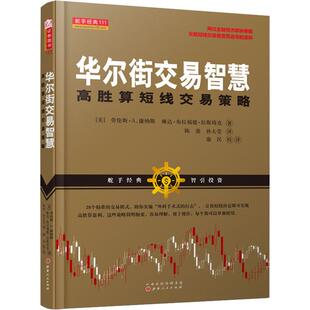 山西人民出版 正版 高胜算短线交易策略 华尔街交易智慧 社 现货