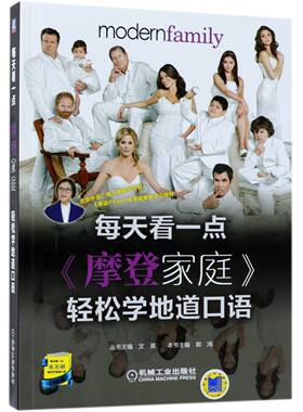 每天看一点摩登家庭轻松学地道口语 英美剧迷 纯正口语 BK