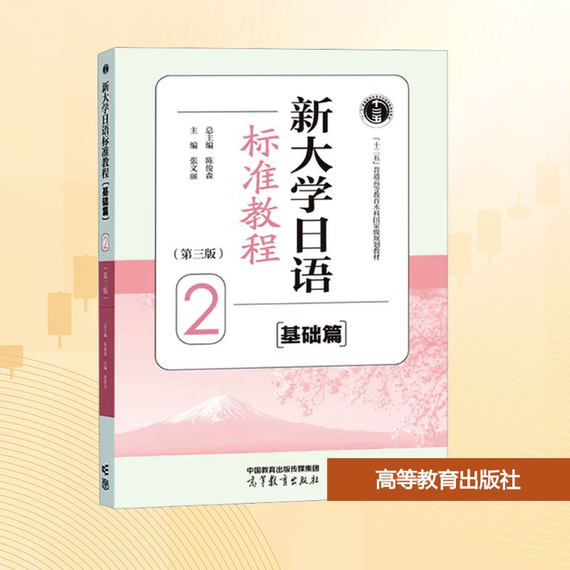 正版现货 新大学日语标准教程 基础篇 2(第三版) 高等教育出版社 陈俊森 总主编;张文丽 主编 编 大学教材