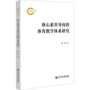 正版现货 核心素养导向的体育教学体系研究 社会科学文献出版社 徐伟 著 著 体育运动(新)