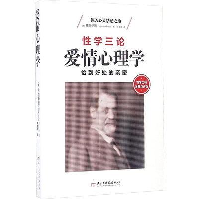 正版现货 爱情心理学 民主与建设出版社 (奥)西格蒙德·弗洛伊德(Sigmund Freud) 著;李慧泉 译 著 心理学