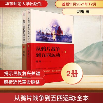 正版现货 从鸦片战争到五四运动(全本)(全2册) 华东师范大学出版社 胡绳 著 近现代史（1840-1919)