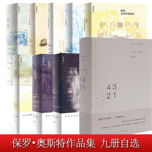 自选 旅行纽约三部曲末世之城在地图结束 正版 冬日笔记密室中 地方幻影书布鲁克林等 保罗奥斯特作品九册任选孤独及其所创造
