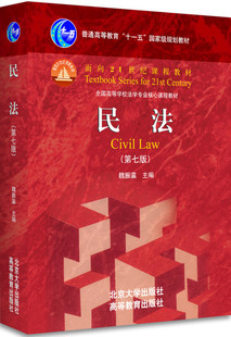 民法 第七版 民法魏振瀛第7版 北大高教民法教材红皮书 法律考研民法教材 民法法学教材 北京大学出版社