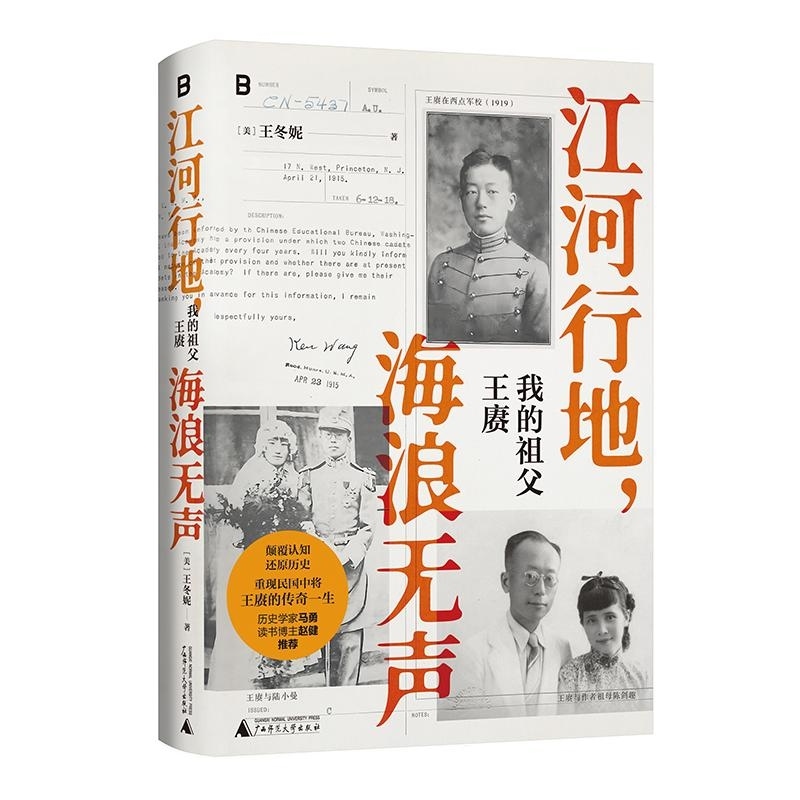 江河行地海浪无声我的祖父王赓著名历史学家马勇百万粉丝读书博主赵健诚挚推荐王冬妮著广西师范大学出版社9787559871695