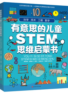 正版现货 有意思的儿童STEM思维启蒙书 全4册 区域包邮 7-10岁 约翰法恩登 著 刘德临 张弘哲 译 时代华文书局9787569931242
