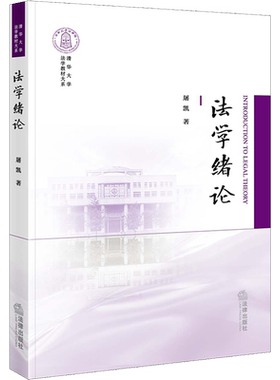正版现货 法学绪论 法律出版社 屠凯 著 高等法律教材