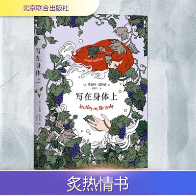 正版现货 写在身体上 北京联合出版社 (英)珍妮特·温特森(Jeanette Winterson) 著 周嘉宁 译 外国小说