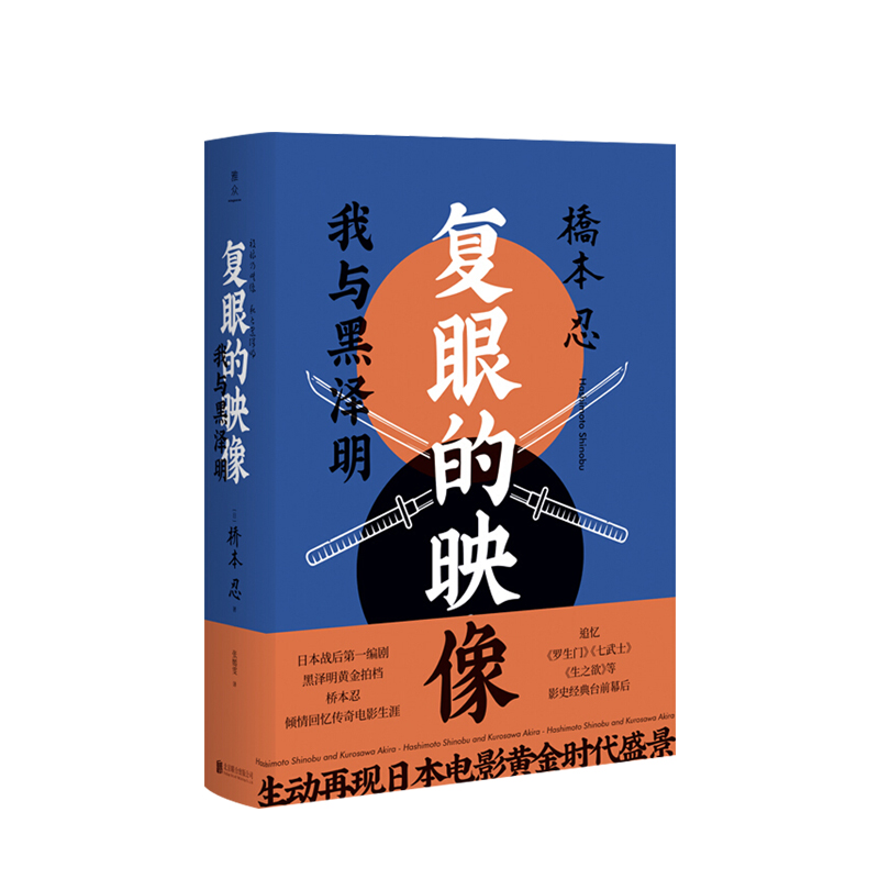 正版现货  复眼的映像 桥本忍 文学 日本战后第一编剧黑泽明黄金拍档桥本忍倾情回忆