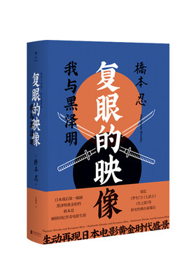 正版现货  复眼的映像 桥本忍 文学 日本战后第一编剧黑泽明黄金拍档桥本忍倾情回忆