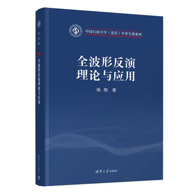 正版现货 全波形反演理论与应用 清华大学出版社 姚刚 著 自然科学总论
