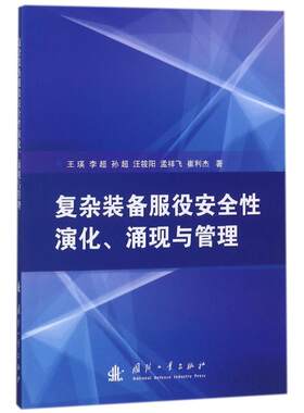 正版现货 复杂装备服役安全性演化涌现与管理 国防工业出版社 王瑛//李超//孙超//汪筱阳//孟祥飞等 著作 著 军事理论