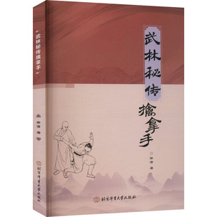 正版现货 武林秘传擒拿手 北京体育大学出版社 徐潇 著 体育运动(新)