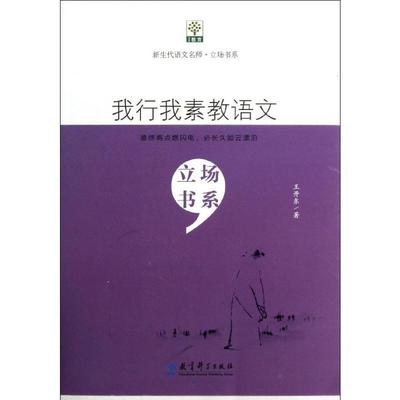 正版现货 我行我素教语文 教育科学出版社 王开东 著 教育/教育普及