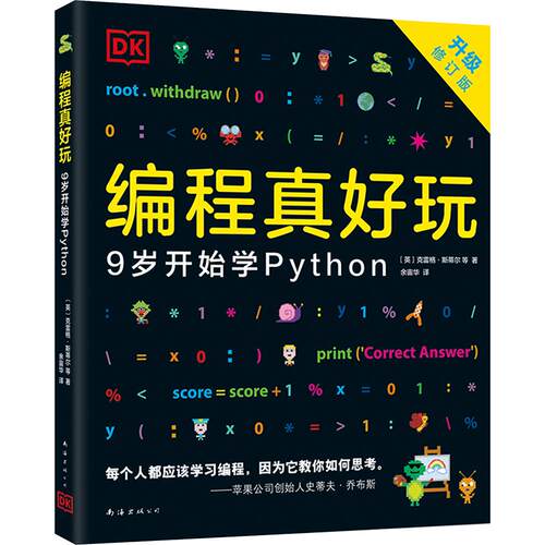 正版现货 编程真好玩：9岁开始学PYTHON（2026版） 南海出版公司 (英)克雷格·斯蒂尔 著 余宙华 译 科普百科