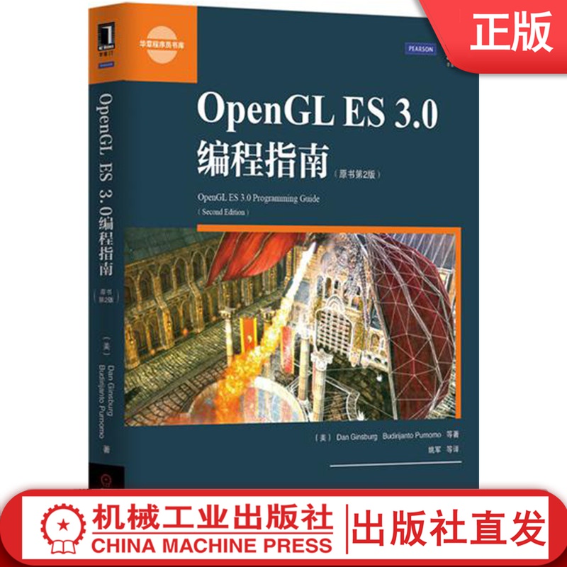 OpenGL ES 3.0编程指南(原书第2版) Dan Ginsburg Budi Purnomo Dave Shreine 华章程序员书库 9787111489153机械工业出版