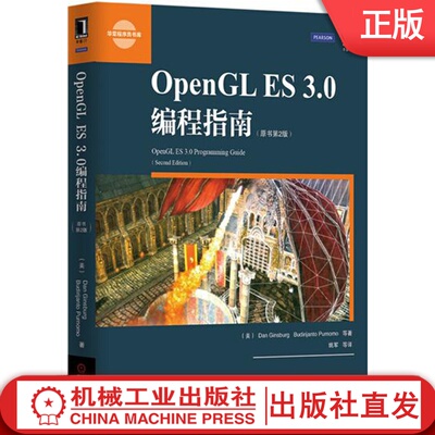 OpenGL ES 3.0编程指南(原书第2版) Dan Ginsburg Budi Purnomo Dave Shreine 华章程序员书库 9787111489153机械工业出版