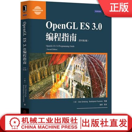 OpenGL ES 3.0编程指南(原书第2版) Dan Ginsburg Budi Purnomo Dave Shreine 华章程序员书库 9787111489153机械工业出版